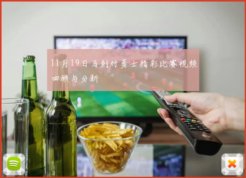 11月19日马刺对勇士精彩比赛视频回顾与分析