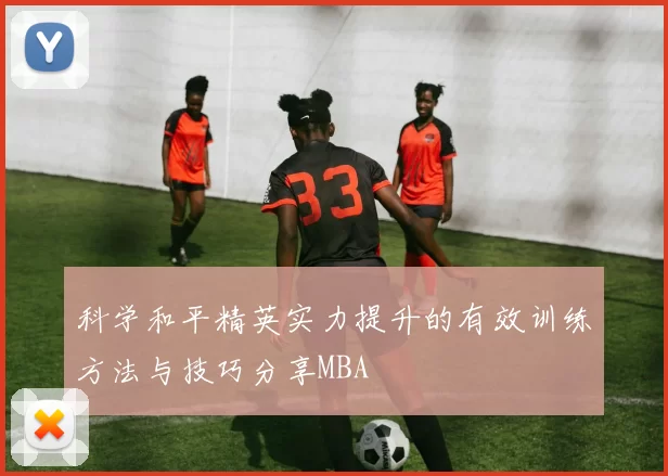 科学和平精英实力提升的有效训练方法与技巧分享MBA