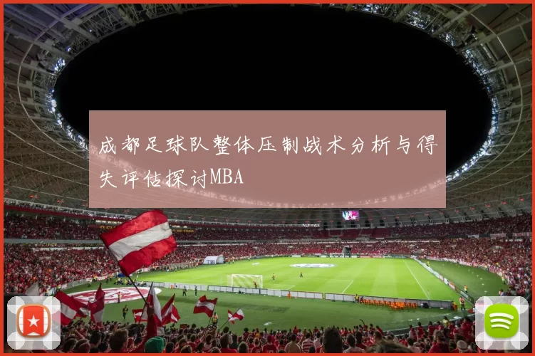 成都足球队整体压制战术分析与得失评估探讨MBA