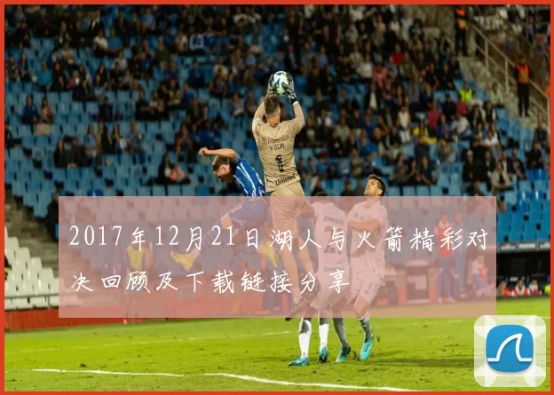 2017年12月21日湖人与火箭精彩对决回顾及下载链接分享