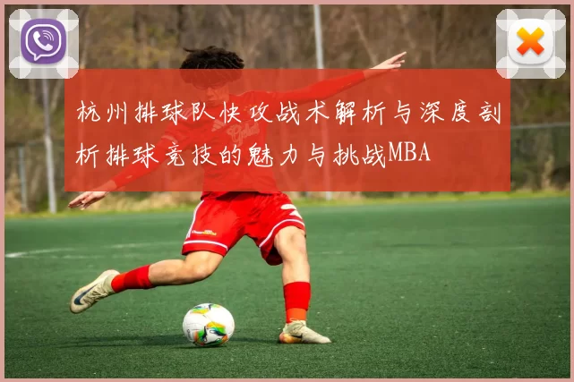 杭州排球队快攻战术解析与深度剖析排球竞技的魅力与挑战MBA