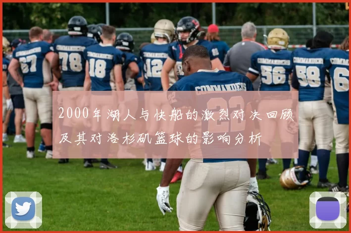 2000年湖人与快船的激烈对决回顾及其对洛杉矶篮球的影响分析