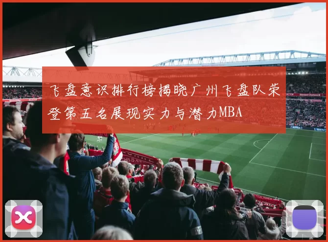 飞盘意识排行榜揭晓广州飞盘队荣登第五名展现实力与潜力MBA