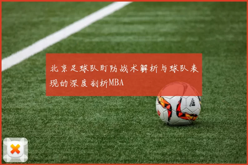 北京足球队盯防战术解析与球队表现的深度剖析MBA