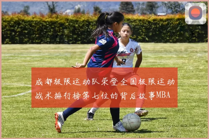 成都极限运动队荣登全国极限运动战术排行榜第七位的背后故事MBA