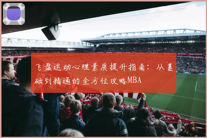 飞盘运动心理素质提升指南：从基础到精通的全方位攻略MBA