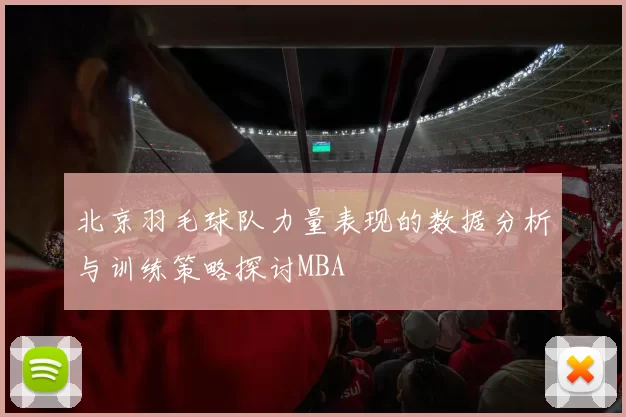 北京羽毛球队力量表现的数据分析与训练策略探讨MBA